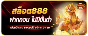 ออ โต้ สล็อต 888